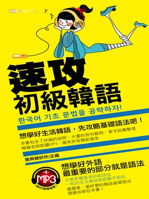 cover image of 速攻初級韓語